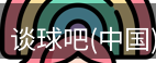 谈球吧